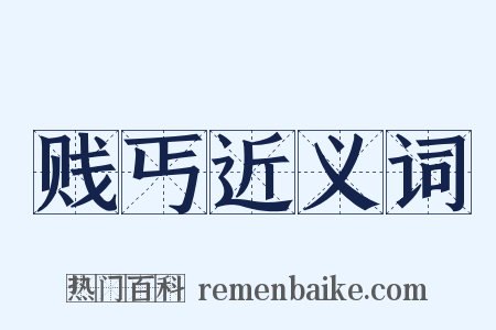 贱丐近义词是什么意思的图片